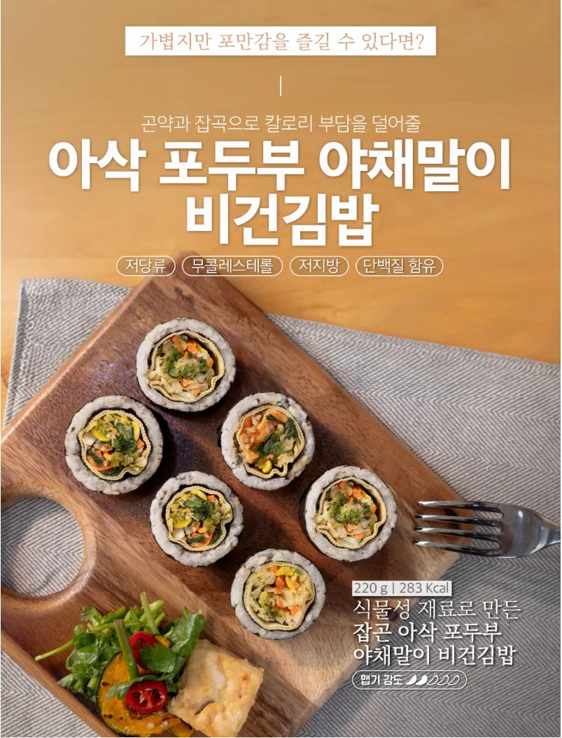 비건김밥 아삭포두부 야채말이