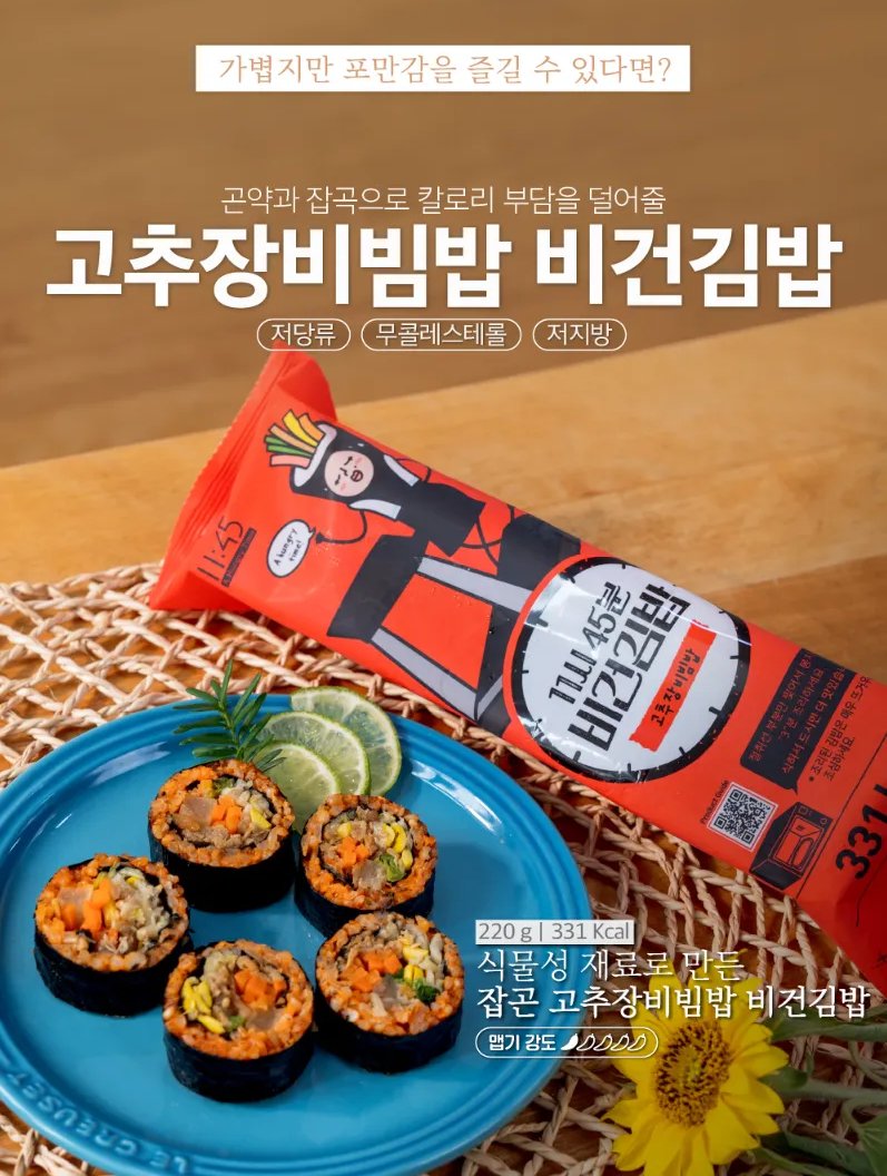 비건김밥 고추장비빔밥