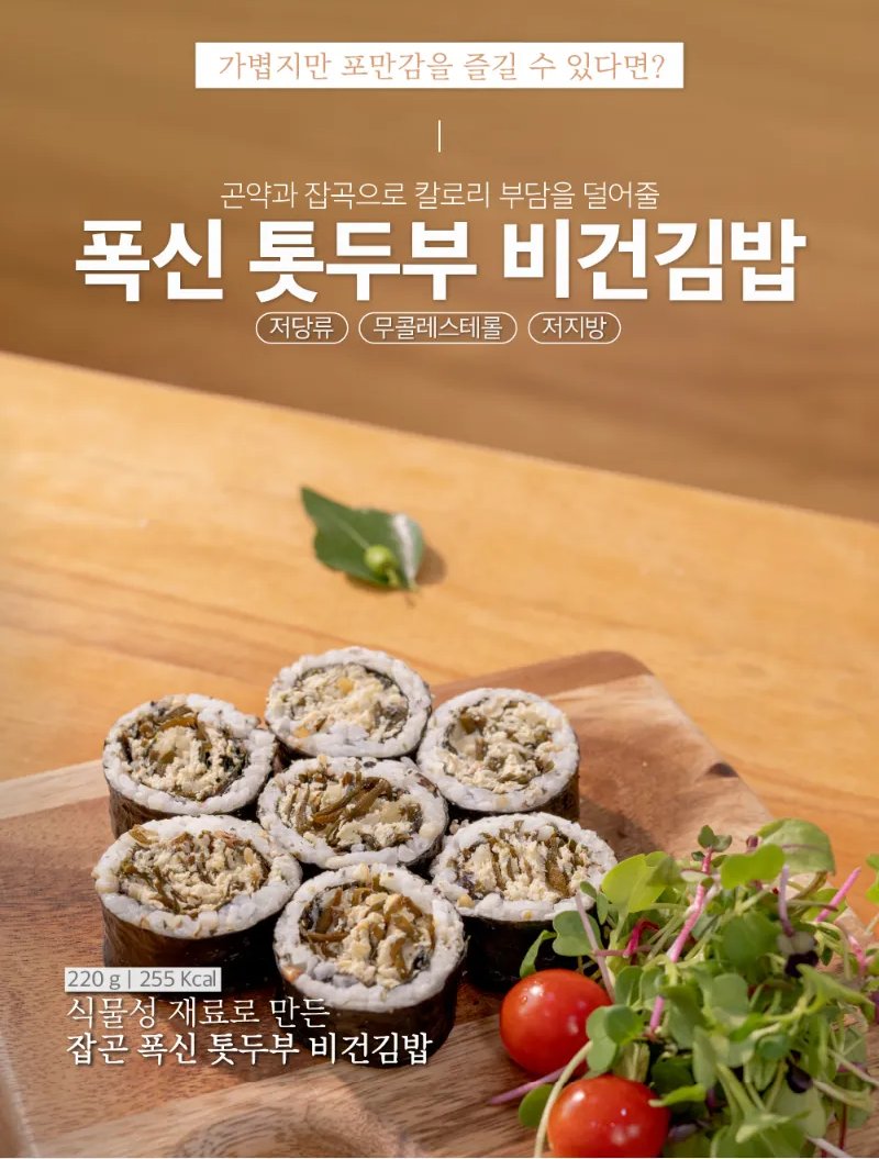 비건김밥 폭신톳두부