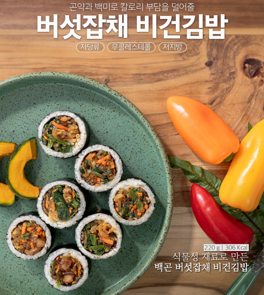버섯잡채 비건김밥