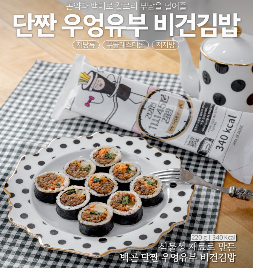 단짠 우엉유부 비건김밥