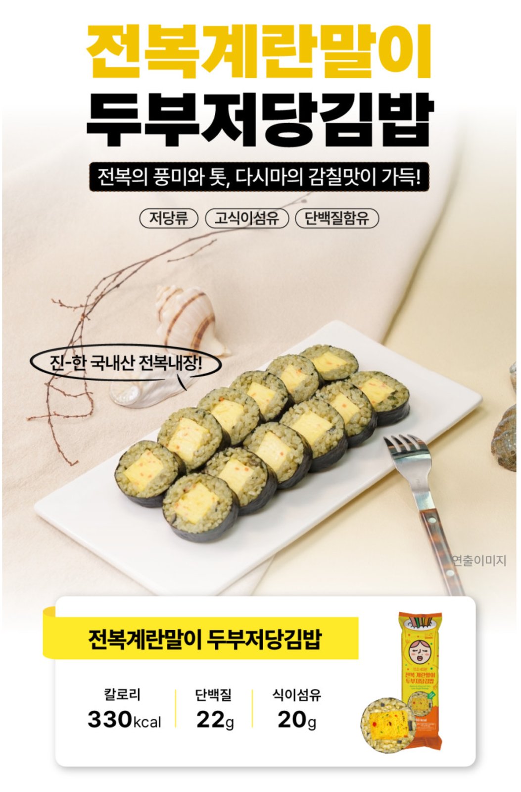 전복 계란말이 두부저당김밥
