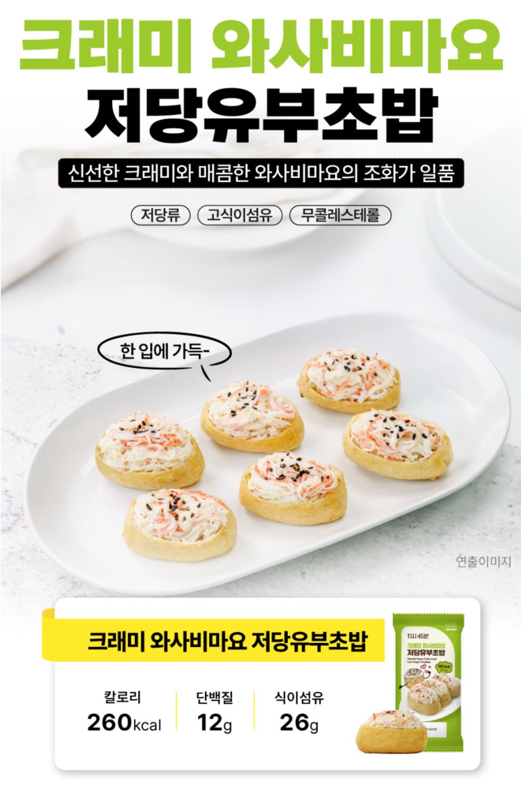크래미 와사비마요 저당유부초밥