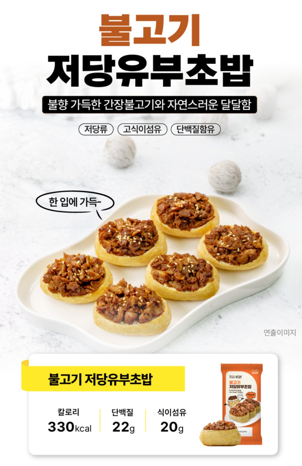 불고기 저당유부초밥