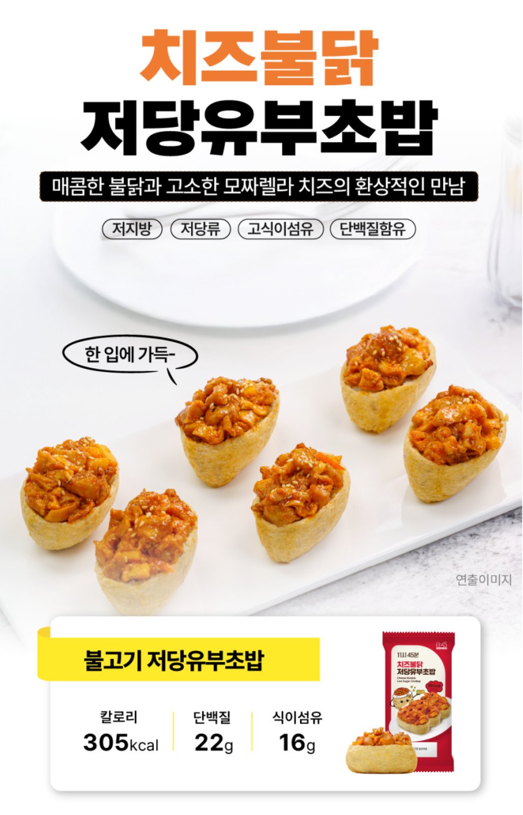 치즈불닭 저당유부초밥