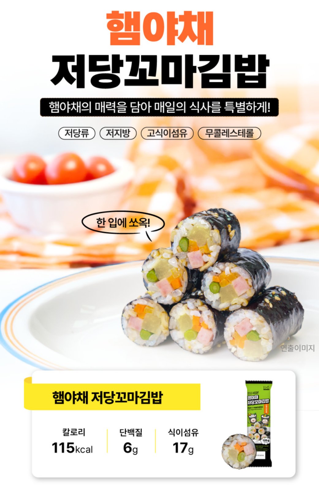 햄야채 저당꼬마김밥
