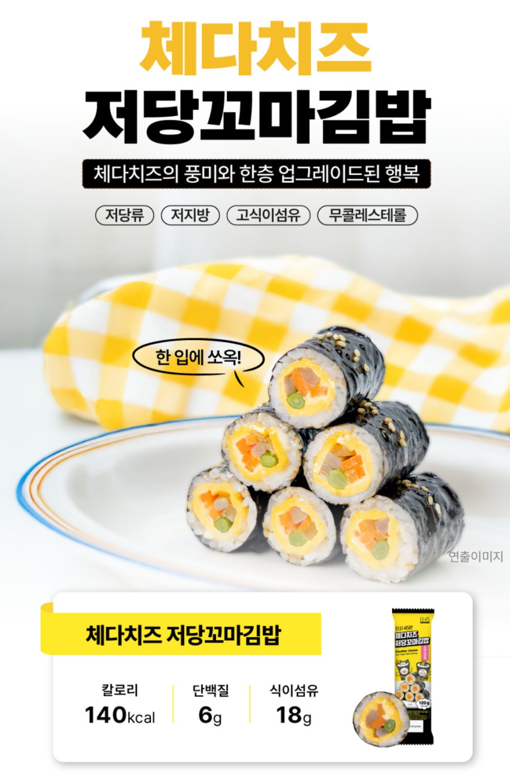 체다치즈 저당꼬마김밥