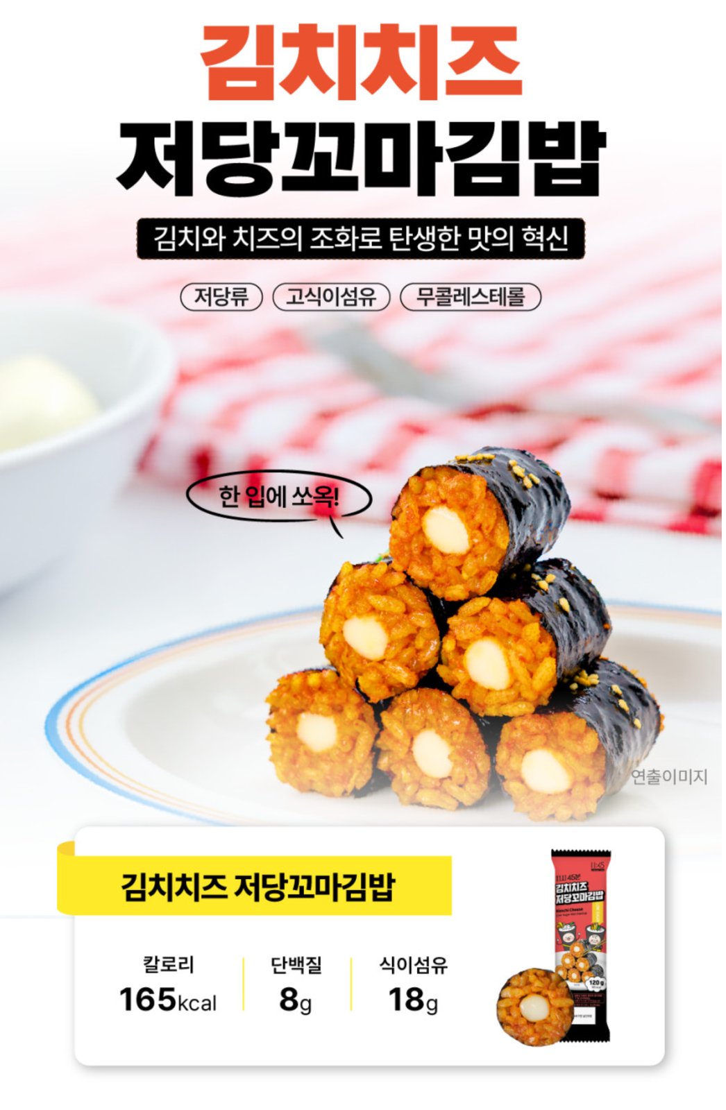 김치치즈 저당꼬마김밥