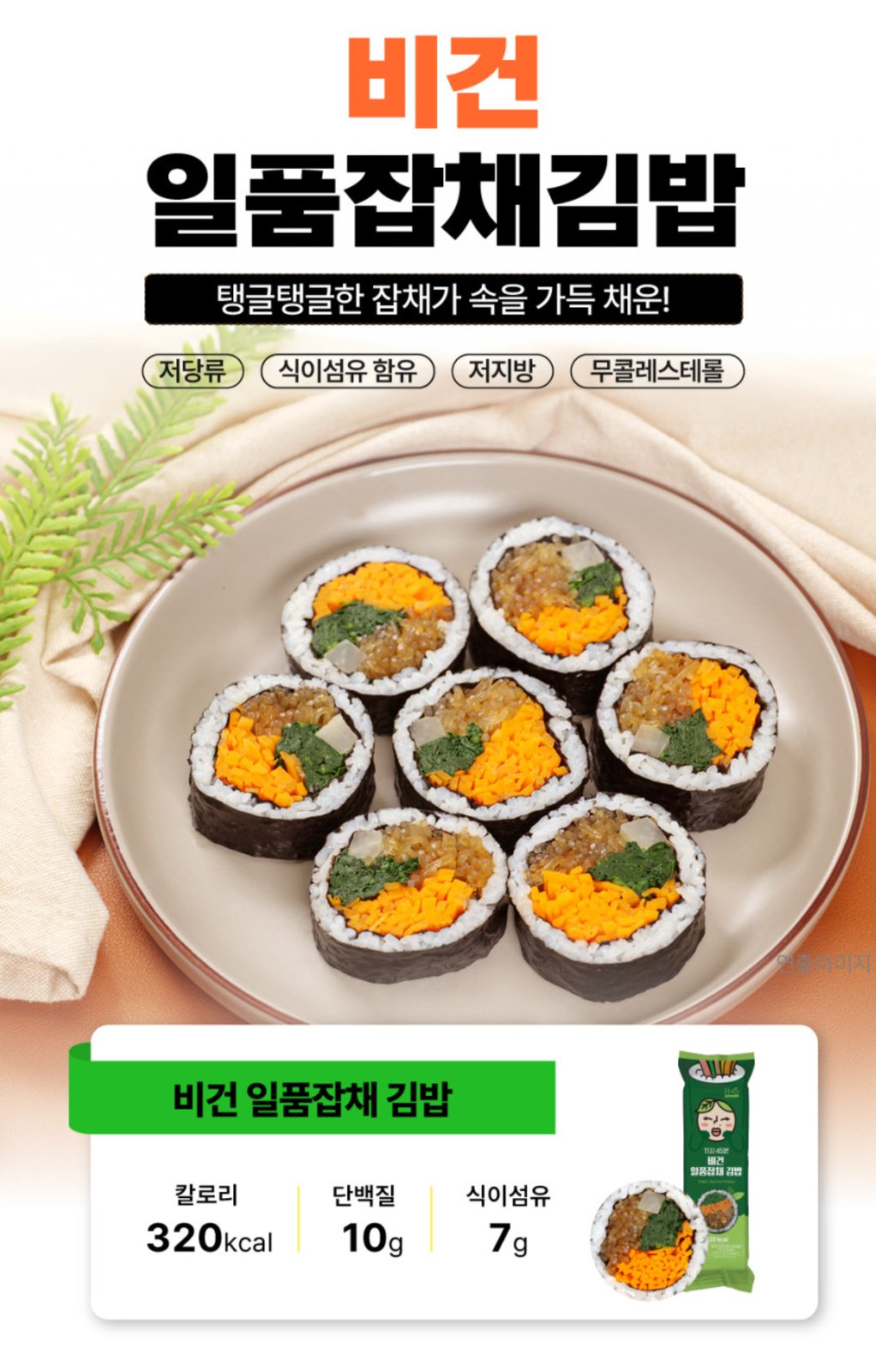 비건 일품잡채 김밥